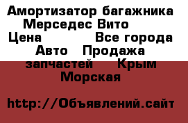 Амортизатор багажника Мерседес Вито 639 › Цена ­ 1 000 - Все города Авто » Продажа запчастей   . Крым,Морская